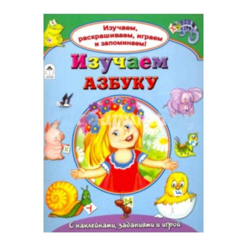Фото Изучаем азбуку