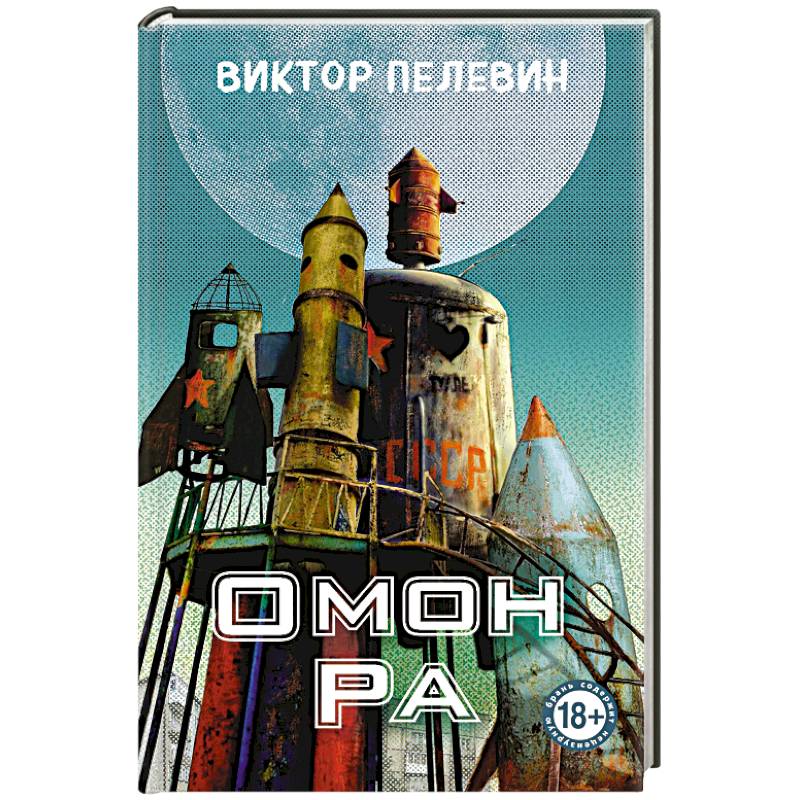 Фото Омон Ра