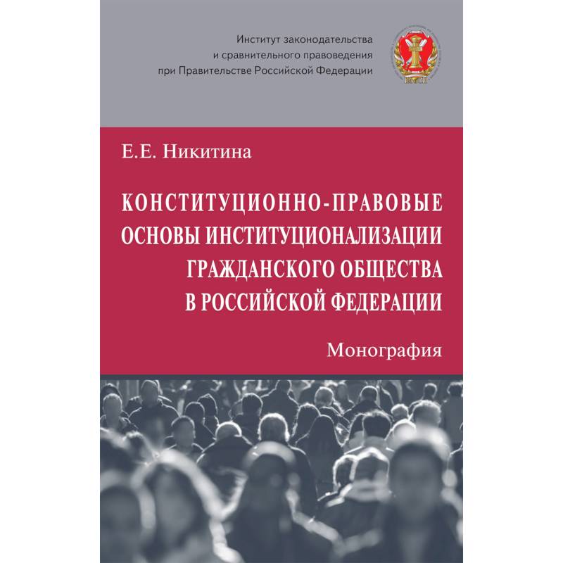 Фото Конституционно-правовые основы институционализации гражданского общества в Российской Федерации