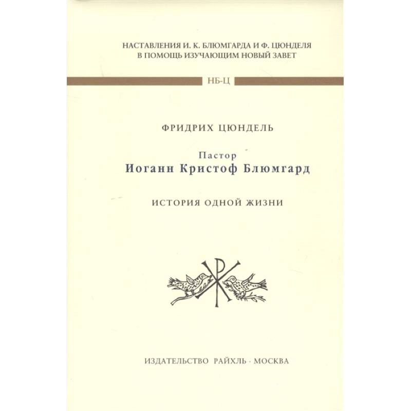 Фото Пастор И К Блюмгард. История одной жизни