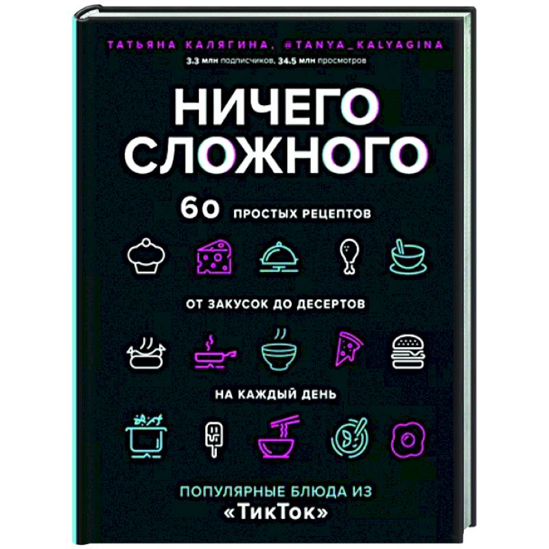 Фото Ничего сложного. 60 простых рецептов от закусок до десертов на каждый день