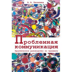 Фото Проблемная коммуникация. Практическое руководство по тренингу