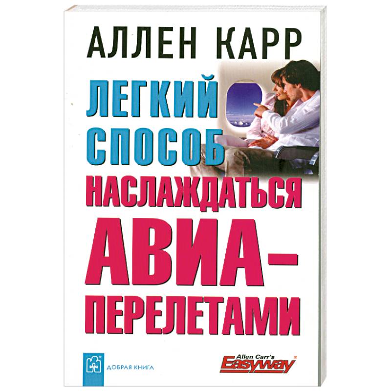 Фото Легкий способ наслаждаться АВИА- перелетами