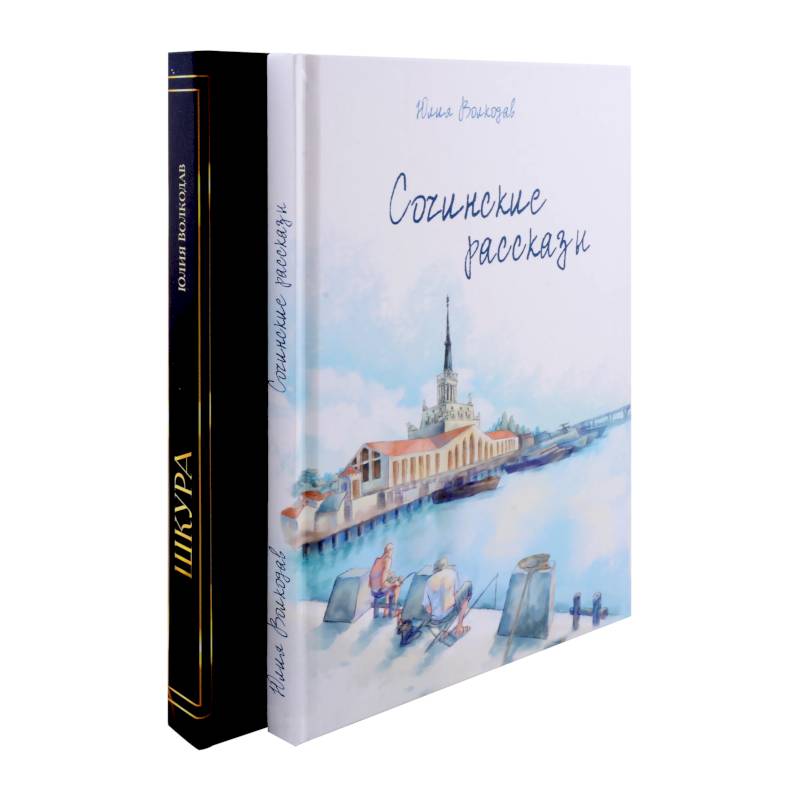 Фото Сочинские рассказы. Шкура (комплект из 2-х книг)