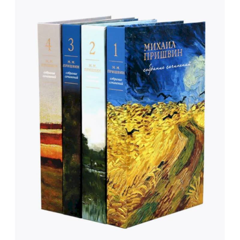 Фото Собрание сочинений М. Пришвина в четырех томах. Комплект