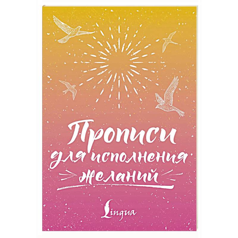 Фото Прописи для исполнения желаний