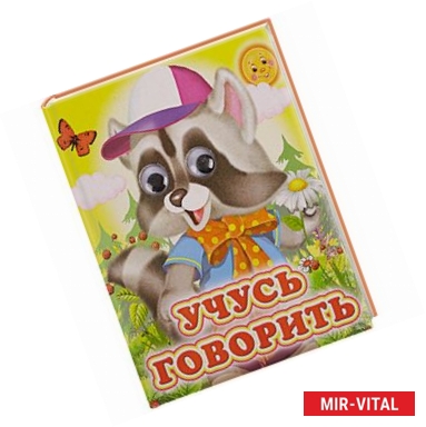 Фото Учусь говорить (Енот)