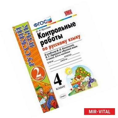 Фото Русский язык. 4 класс. Контрольные работы к учебнику В. Канакиной, В. Горецкого. Часть 2. ФГОС