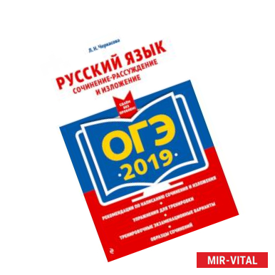 Фото ОГЭ-2019. Русский язык. Сочинение-рассуждение и изложение