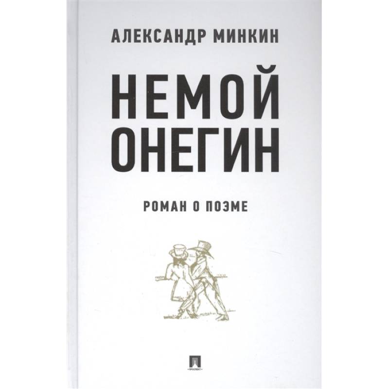 Фото Немой Онегин. Роман о поэме
