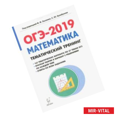 Фото ОГЭ-2019. Математика. 9 класс. Тематический тренинг