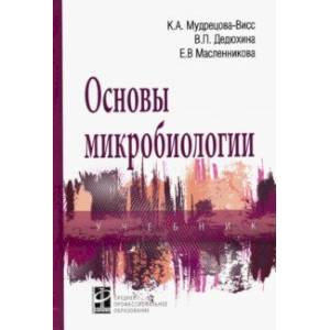 Фото Основы микробиологии. Учебник