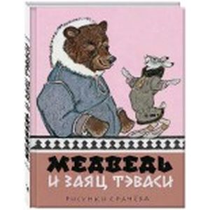 Фото Медведь и заяц Тэваси. Ненецкие сказки