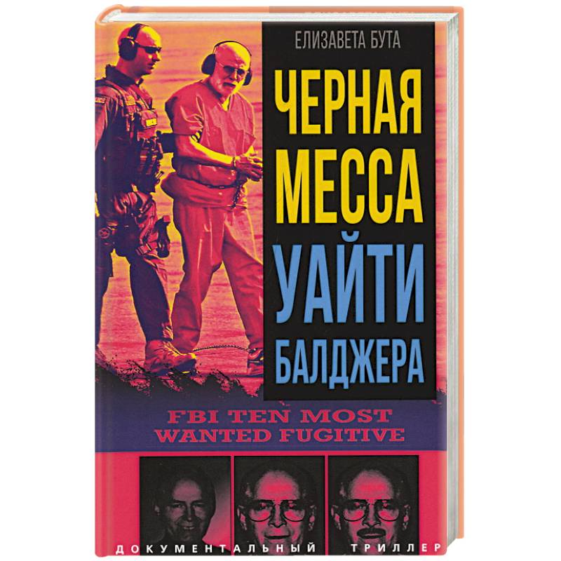 Фото Черная месса Уайти Балджера