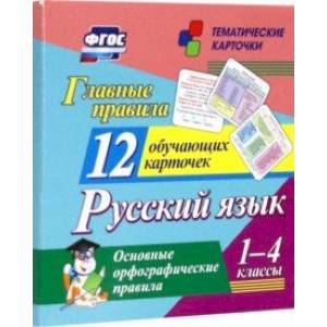 Фото Главные правила. Русский язык. Основные орфографические правила. 1-4 классы. 12 обучающих карточек