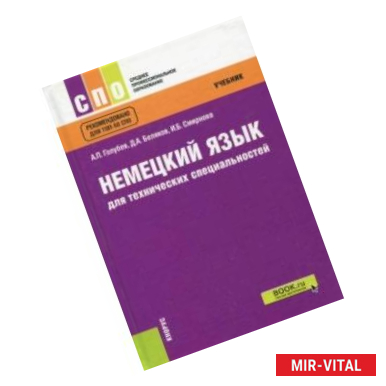 Фото Немецкий язык для технических специальностей (для СПО). Учебник