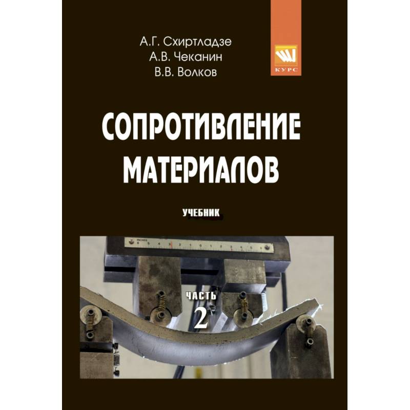 Фото Сопротивление материалов: Учебник. Часть 2