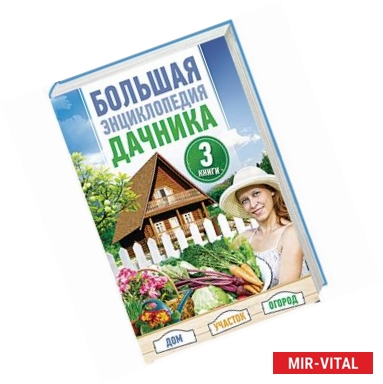 Фото Большая энциклопедия дачника. Дом, участок, огород. В комплекте 3 книги