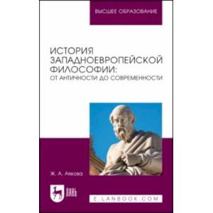 Фото История западноевропейской философии. От античности до современности. Учебное пособие