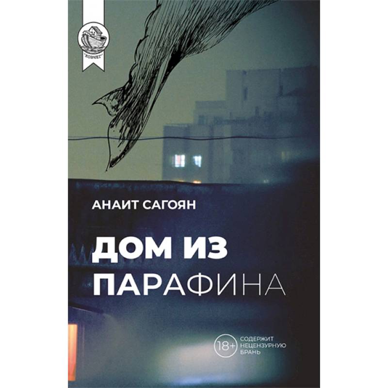 Фото Дом из парафина