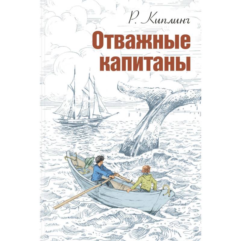 Фото Отважные капитаны