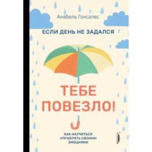 Фото Если день не задался - тебе повезло! Как научиться управлять своими эмоциями