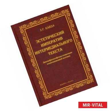 Фото Эстетический императив интермедиального текста. Лингвофилософская концепция композиционной поэтики