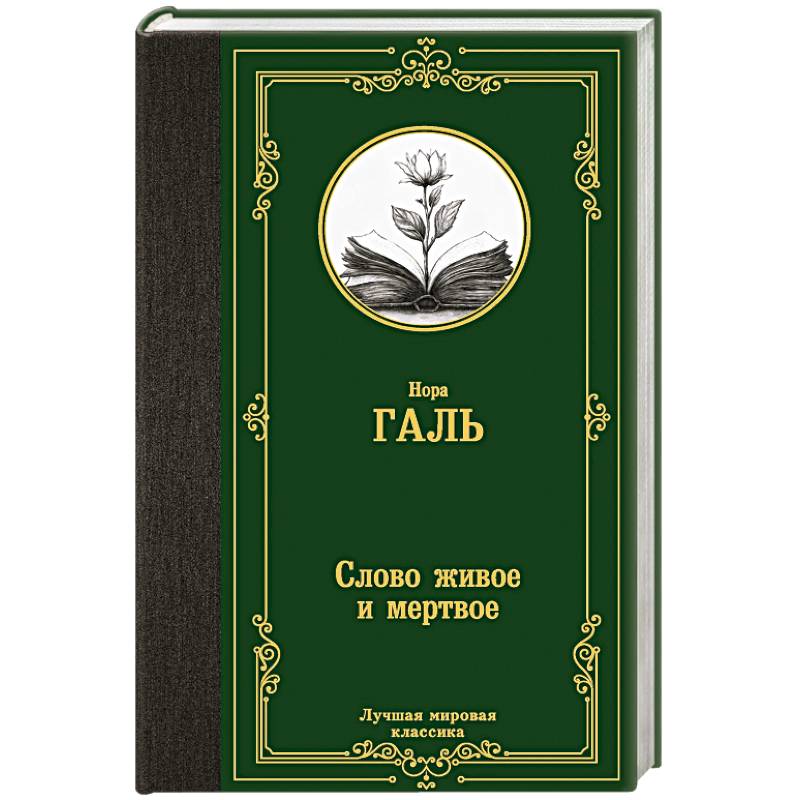 Фото Слово живое и мертвое