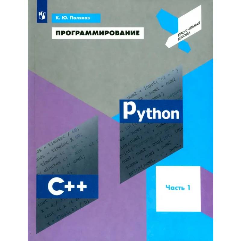 Фото Программирование. Python. C++. Часть 1. Учебное пособие
