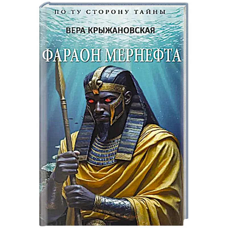 Фото Фараон Мернефта