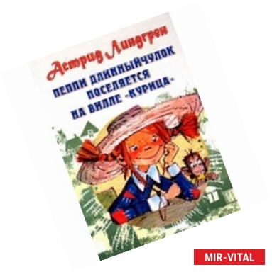 Фото Пеппи Длинныйчулок поселяется на вилле 'Курица'
