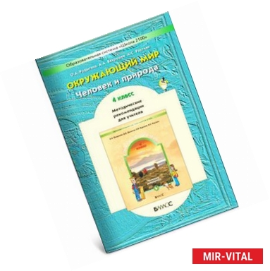 Фото Окружающий мир. 4 класс. В 2 частях. Часть 1. Методические рекомендации для учителя