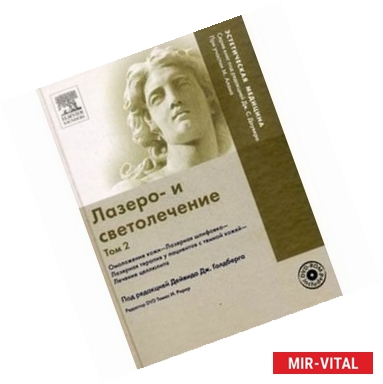 Фото Лазеро- и светолечение. Том 2 (+DVD)