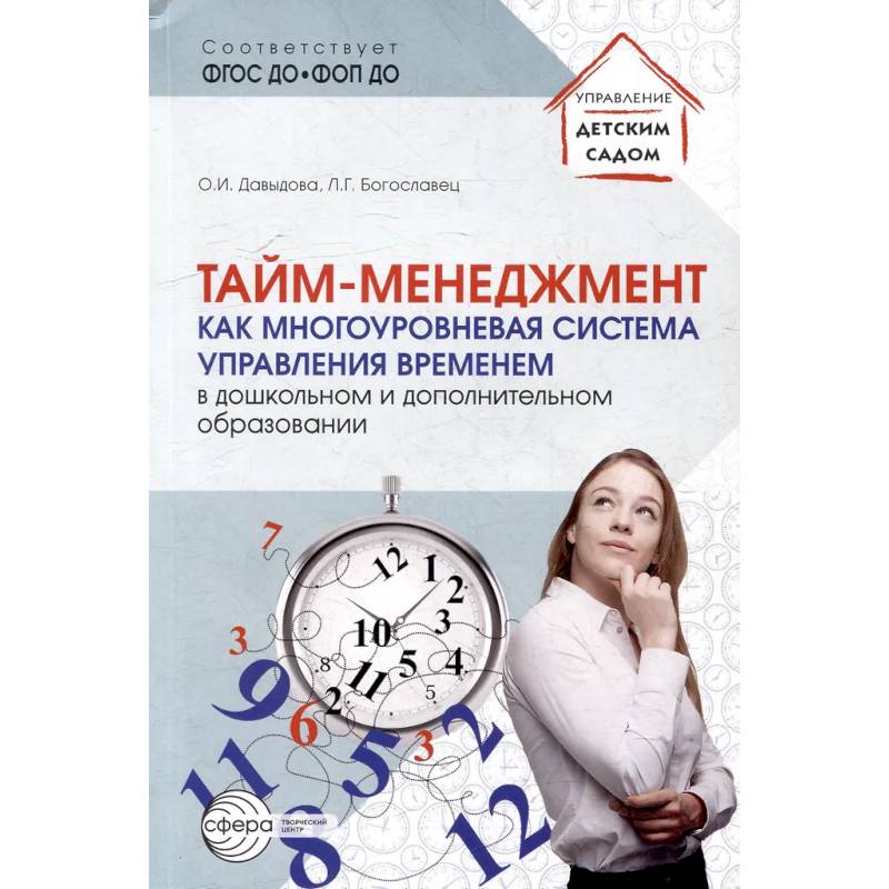 Фото Тайм-менеджмент как многоуровневая система управления временем в дошкольном и дополнительном образовании