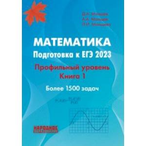 Фото ЕГЭ 2023 Математика. Профильный уровень. Книга 1