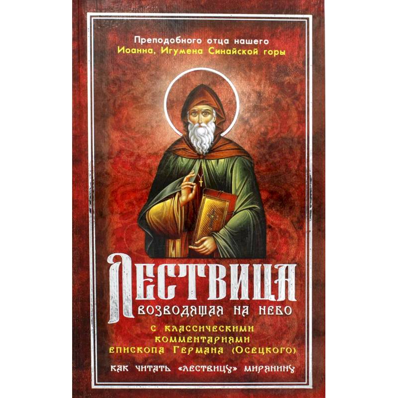 Фото Лествица, возводящая на Небо, с классическими комментариями игумена Германа (Осецкого) Как читать 'Лествицу' мирянину