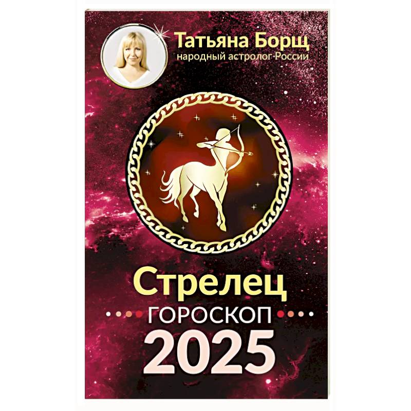 Фото Стрелец. Гороскоп на 2025 год