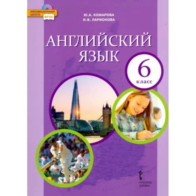 Фото Английский язык. 6 класс. Учебник. ФГОС