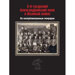 Фото 5-й гусарский Александрийский полк в Великой войне. По неопубликованным мемуарам