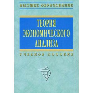 Фото Теория экономического анализа: Учебное пособие.