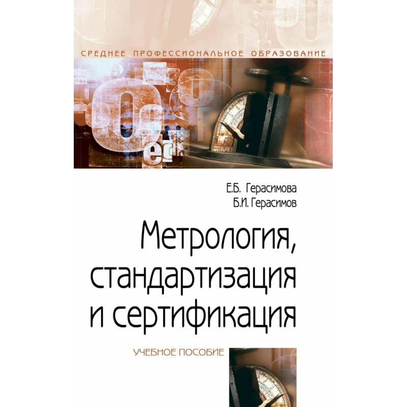 Фото Метрология, стандартизация и сертификация. Учебное пособие