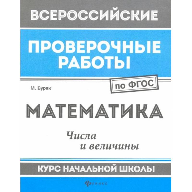 Фото Математика. Числа и величины. Курс начальной школы. ФГОС