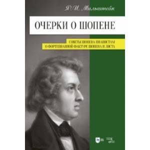 Фото Очерки о Шопене. Советы Шопена пианистам. О фортепианной фактуре Шопена и Листа