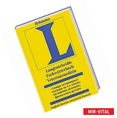 Фото Словарь ветеринарных терминов на 4-х языках. Английском, немецком, французском, русском / Langenscheidts Fachworterbuch