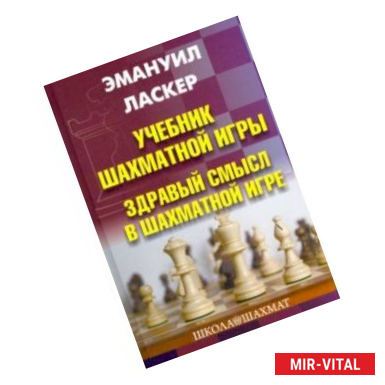 Фото Учебник шахматной игры. Здравый смысл в шахматной игре