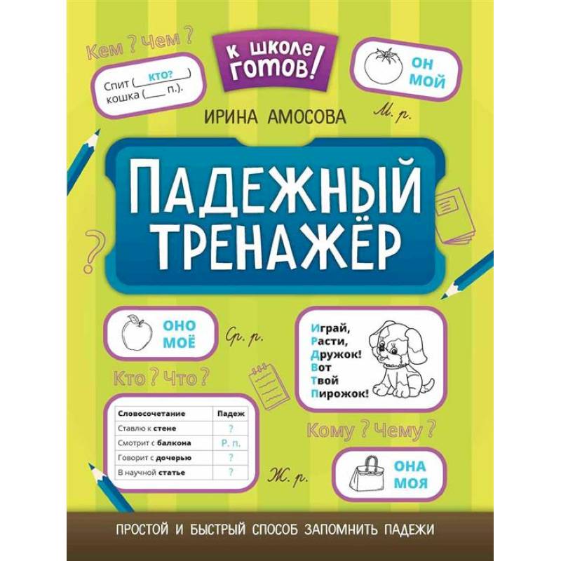 Фото Падежный тренажер.