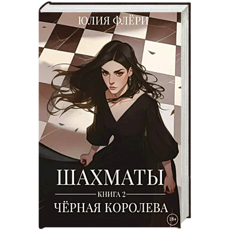 Фото Шахматы. Черная королева. Кн. 2