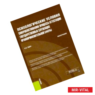 Фото Психологические условия совершенствования процесса аттестации государственных служащих правопр.сферы