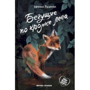 Фото Бегущие по кромке леса
