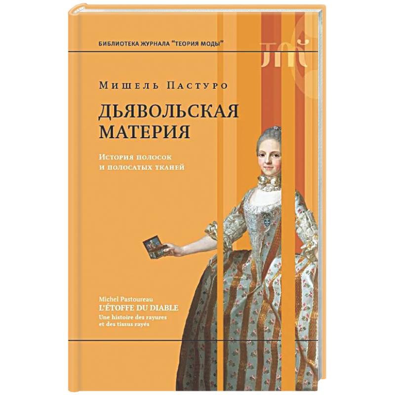 Фото Дьявольская материя. История полосок и полосатых тканей